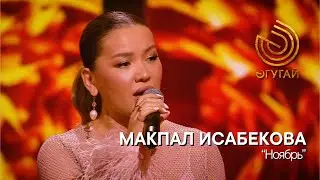 МАКПАЛ ИСАБЕКОВА. 