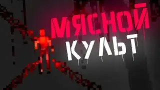 МЯСНОЙ КУЛЬТ  - The Slaughterhouse