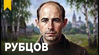 Николай РУБЦОВ читает свои стихи