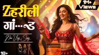 Zaherili Ga..nd | ज़हरीली गां... ड | 😂 Non Veg Song | Bollywood Party Song | Beat Baklol