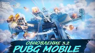 🔥😨РОБОТЫ В PUBG MOBILE - НОВЫЙ РЕЖИМ! ОБНОВЛЕНИЕ 3.2 В ПУБГ МОБАЙЛ