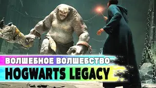 ВОЛШЕБНОЕ ВОЛШЕБСТВО❤️HOGWARTS LEGASY❤️ПРОХОЖДЕНИЕ СТРИМ #07