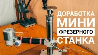 Доработка мини фрезерного станка GVV68 НАНО РОСКОСМОС