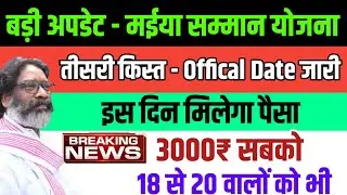 तीसरी किस्त इस दिन | मईया सम्मान योजना | Mukhymantri Maiya Samman Yojana | Maiya Samman Third Kist