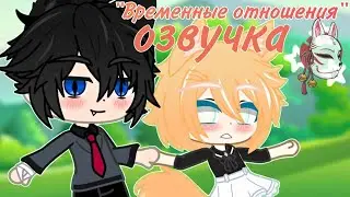 Озвучка 