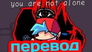 🔴Перевод You are not alone part 1 (страшно)