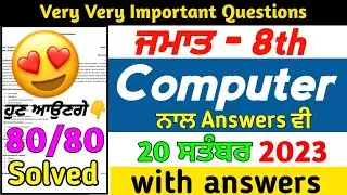 pseb 8th class computer paper september 2023 | pseb class 8th computer paper september 2023 