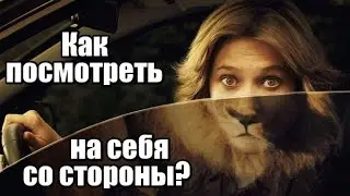 Как посмотреть НА СЕБЯ со стороны? Упражнение для женщин.
