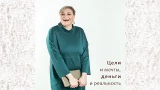 Цели и мечты, деньги и реальность.