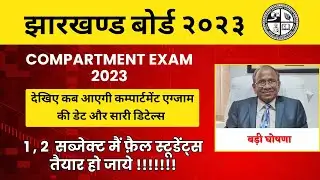 jac board 10th & 12th result 2023 | देखिए कब आएगी कम्पार्टमेंट एग्जाम की डेट 
