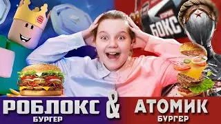 АТОМИК ХАРТ против РОБОКС в Бургер Кинг! Какая подарочная карта лучше ?