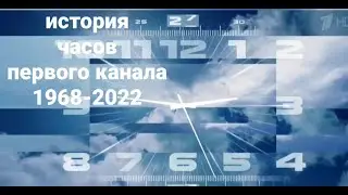 история часов 1 выпуск: первый канал 1968-2022