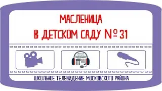 Масленица в детском саду № 31