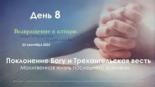 #08 «Поклонение Богу и Трехангельская весть. Молитвенная жизнь» | Неделя Возрождения | Зубков Д. В
