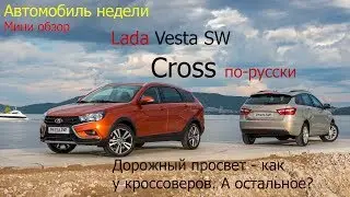 Lada Vesta SW/SW Cross 2017