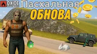 Пасхальное обновление оксайд  / Oxide survive island .