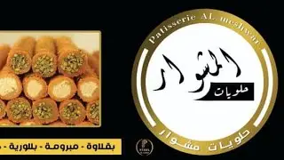 افتتاحية محل حلويات مشوار  الملكي👑_ديريك_BY:MURAD.group📸