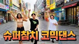 [복장도발 왜 이렇게 짧아~💃] ✦[2021] 팔딱팔딱 슈퍼참치 거리 댄스✨ Super Tuna 류대호♪ 하늘이🎶 | 여제 코믹 커버 Dance Cover