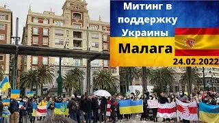 Війна ! Мітинг у підтримку України. Малага підтримує Українців . Málaga , guerra…Putin …..