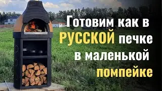 В маленькой помпейской печке готовим как в русской