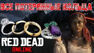 ВСЕ потерянные драгоценные кольца RDR2 online (день2)