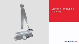 Обзор дверного доводчика TS Nano от dormakaba