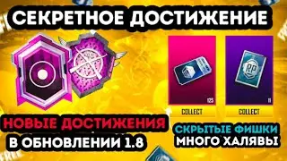 СЕКРЕТНОЕ ДОСТИЖЕНИЕ В ОБНОВЛЕНИЕ 1.8 ПУБГ МОБАЙЛ ! НОВЫЕ ДОСТИЖЕНИЯ В PUBG MOBILE ! УТЕЧКИ 7 СЕЗОНА
