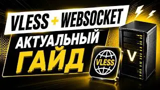 CURRENT! VLESS + WebSocket current guide