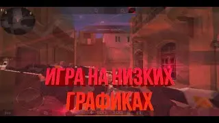 Играю на низкой графике в standoff 2