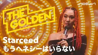 Starceed - もうヘネシーはいらない (NEOWN: THE GOLDEN Performance Video)