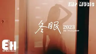 阿YueYue/劉兆宇 - 冬眠·2023『再也回不去那年的冬 不會再有人等我太久，要如何紀念曾經那些年。』【動態歌詞MV】