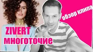 Zivert - Многоточия | Премьера клипа. ОБЗОР