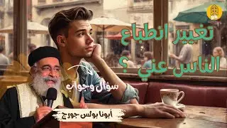 سؤال وجواب - هل أستطيع تغيير انطباع الناس عن شخصيتي ؟