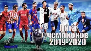 ЛИГА ЧЕМПИОНОВ 2020 #29: 1/4 ФИНАЛА, ПЕРВЫЕ МАТЧИ