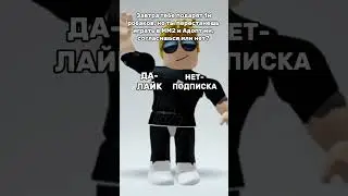 А что выберешь ты? 🤪  #roblox #рекомендации