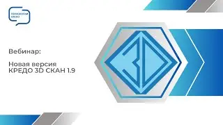 Запись вебинара - Новая версия КРЕДО 3D СКАН 1.9
