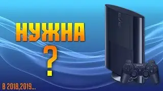 Нужна PS 3 СЕЙЧАС ?
