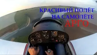 КРАСИВЫЙ ПОЛЁТ АРГО 2/BEAUTIFUL FLIGHT OF ARGO 2