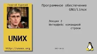[UNИХ] Программное обеспечение GNU/Linux - 02 - Интерфейс командной строки (2017-10-11)