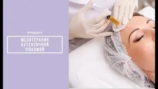 Плазмолифтинг, как профилактика инфекционных заболеваний