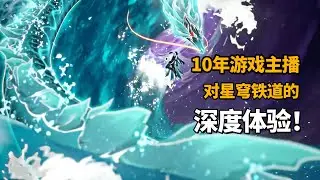 10年游戏主播对《崩坏：星穹铁道》的深度体验，太燃了！