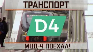 МЦД4 ПОЕХАЛ!