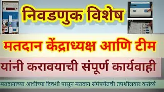 मतदान केंद्राध्यक्ष यांची करावयाची कामे