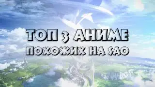 ТОП 3 АНИМЕ ПОХОЖИХ НА SAO - SWORD ART ONLINE