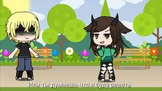 |Макс и я|Gacha Life|