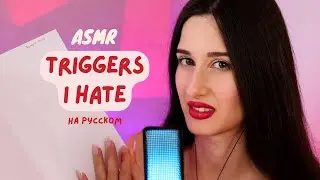 АСМР | Триггеры, которые я ненавижу и люблю