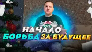 НАЧАЛО, про что буду снимать, какие цели! || БОРЬБА ЗА БУДУЩЕЕ