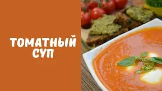 Томатный суп с моцареллой