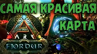 ARK Survival Evolved Fjordur Самая красивая карта в АРК (18+)
