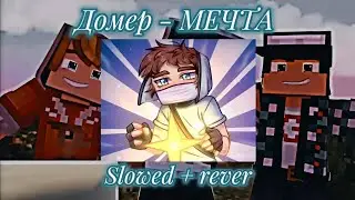 🎵ДОМЕР - 